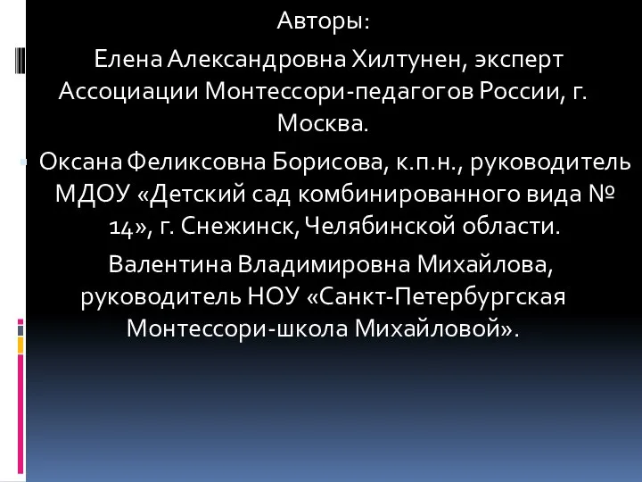 Авторы: Елена Александровна Хилтунен, эксперт Ассоциации Монтессори-педагогов России, г. Москва. Оксана Феликсовна