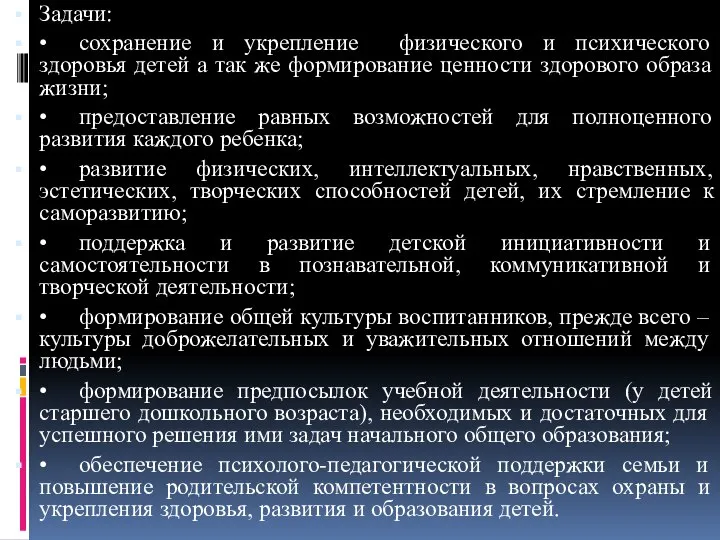 Задачи: • сохранение и укрепление физического и психического здоровья детей а так