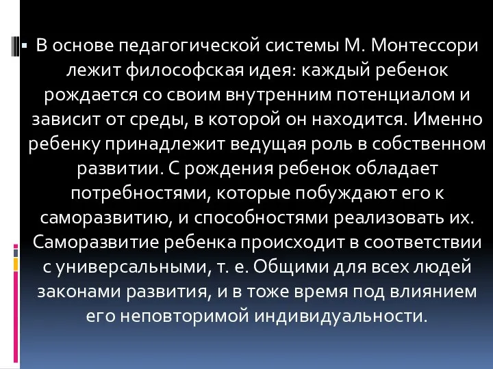 В основе педагогической системы М. Монтессори лежит философская идея: каждый ребенок рождается