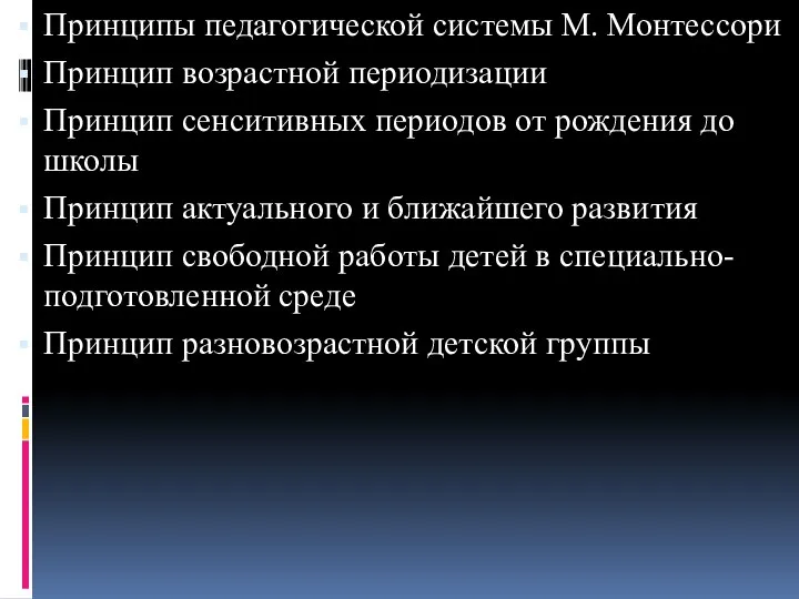 Принципы педагогической системы М. Монтессори Принцип возрастной периодизации Принцип сенситивных периодов от