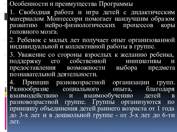 Особенности и преимущества Программы 1. Свободная работа и игра детей с дидактическим