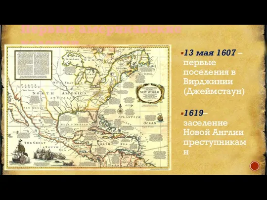 Первые американские колонии 13 мая 1607 – первые поселения в Вирджинии (Джеймстаун)