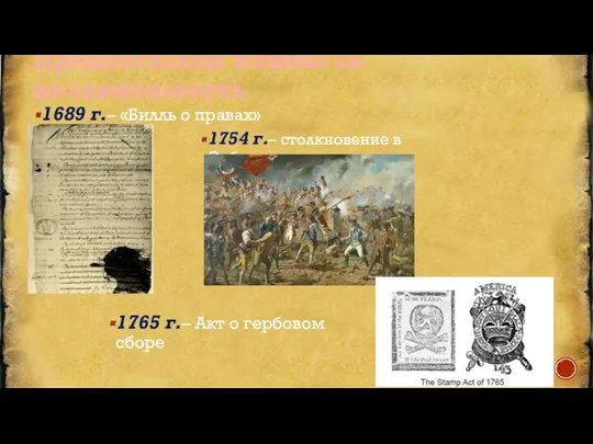 Предпосылки Войны за независимость 1689 г.– «Билль о правах» 1754 г.– столкновение