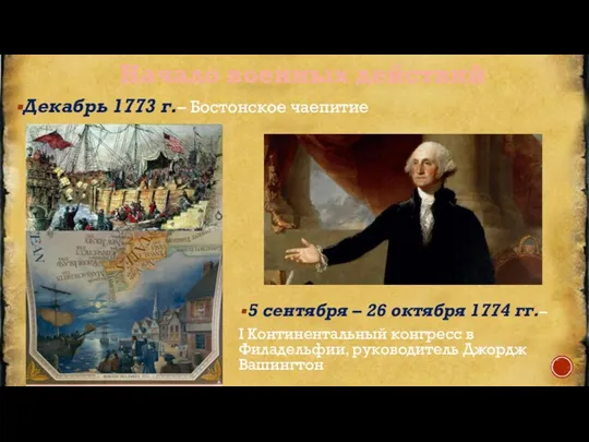 Начало военных действий Декабрь 1773 г.– Бостонское чаепитие 5 сентября – 26