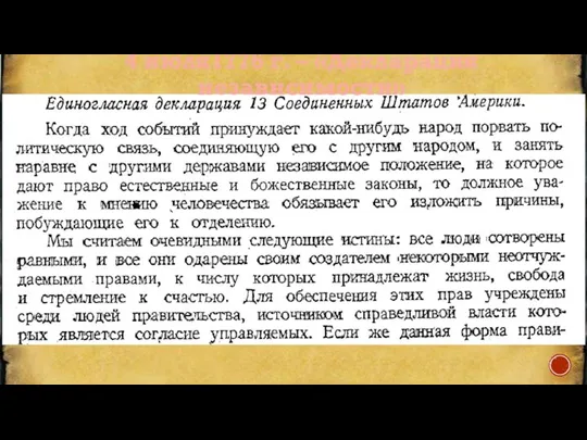 4 июля1776 г. – «Декларация независимости»