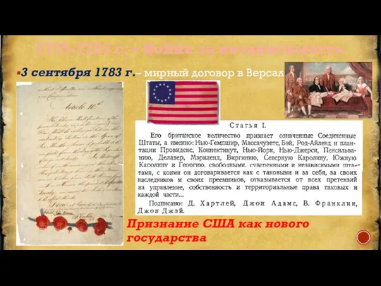 1775-1783 г. – Война за независимость 3 сентября 1783 г.– мирный договор