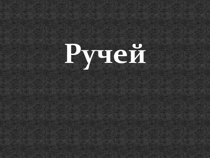 Ручей