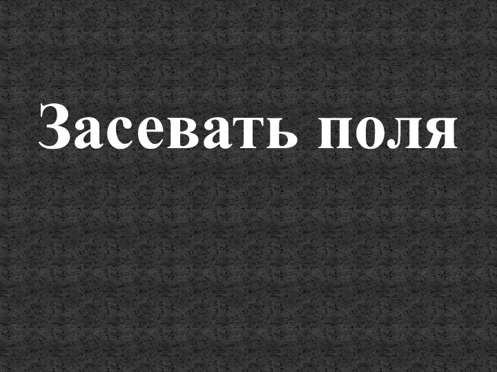 Засевать поля