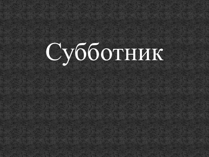 Субботник