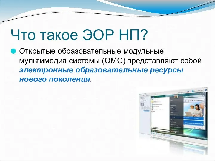 Что такое ЭОР НП? Открытые образовательные модульные мультимедиа системы (ОМС) представляют собой