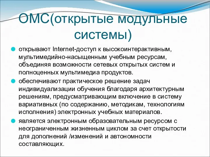 ОМС(открытые модульные системы) открывают Internet-доступ к высокоинтерактивным, мультимедийно-насыщенным учебным ресурсам, объединяя возможности