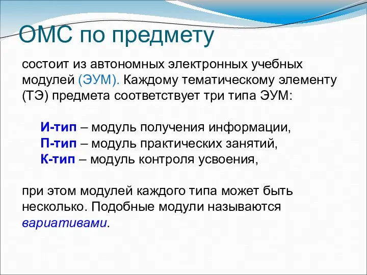 ОМС по предмету состоит из автономных электронных учебных модулей (ЭУМ). Каждому тематическому