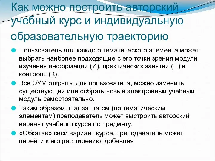 Как можно построить авторский учебный курс и индивидуальную образовательную траекторию Пользователь для