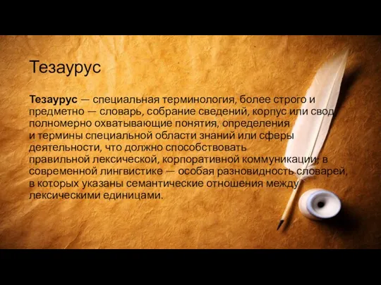 Тезаурус Тезаурус — специальная терминология, более строго и предметно — словарь, собрание