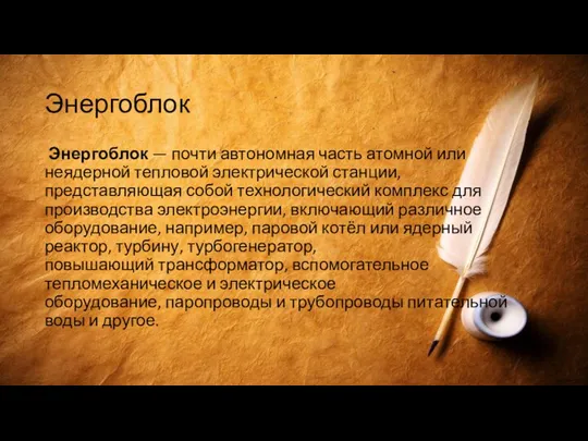 Энергоблок Энергоблок — почти автономная часть атомной или неядерной тепловой электрической станции,