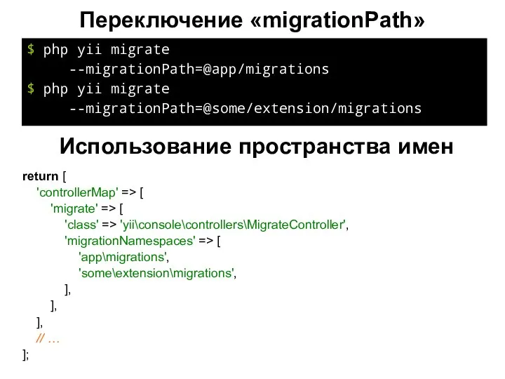 Переключение «migrationPath» $ php yii migrate --migrationPath=@app/migrations $ php yii migrate --migrationPath=@some/extension/migrations