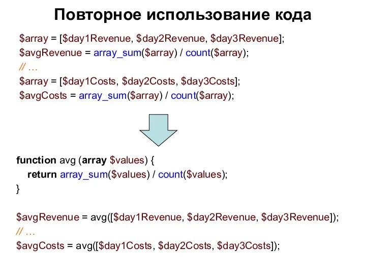Повторное использование кода $array = [$day1Revenue, $day2Revenue, $day3Revenue]; $avgRevenue = array_sum($array) /