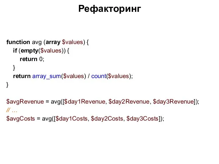 Рефакторинг function avg (array $values) { if (empty($values)) { return 0; }