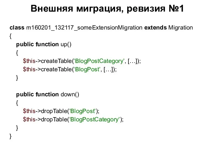 Внешняя миграция, ревизия №1 class m160201_132117_someExtensionMigration extends Migration { public function up()