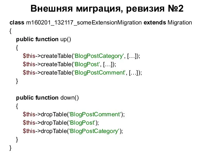 Внешняя миграция, ревизия №2 class m160201_132117_someExtensionMigration extends Migration { public function up()