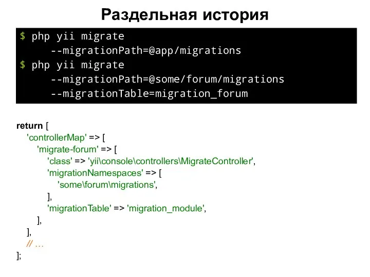 Раздельная история $ php yii migrate --migrationPath=@app/migrations $ php yii migrate --migrationPath=@some/forum/migrations