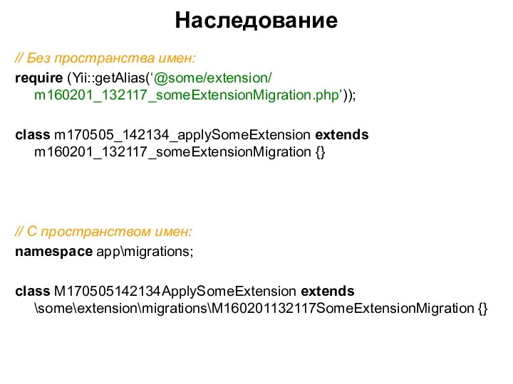 Наследование // Без пространства имен: require (Yii::getAlias(‘@some/extension/ m160201_132117_someExtensionMigration.php’)); class m170505_142134_applySomeExtension extends m160201_132117_someExtensionMigration