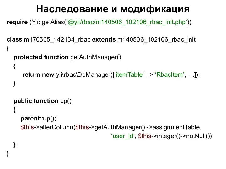 Наследование и модификация require (Yii::getAlias(‘@yii/rbac/m140506_102106_rbac_init.php’)); class m170505_142134_rbac extends m140506_102106_rbac_init { protected function