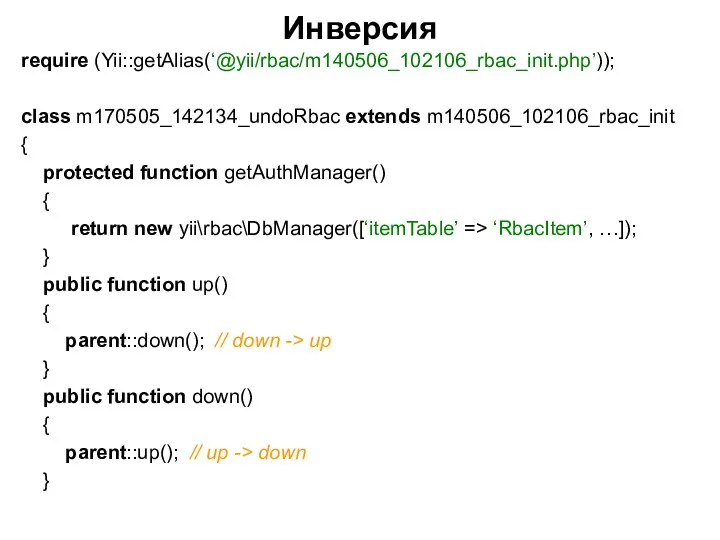 Инверсия require (Yii::getAlias(‘@yii/rbac/m140506_102106_rbac_init.php’)); class m170505_142134_undoRbac extends m140506_102106_rbac_init { protected function getAuthManager() {