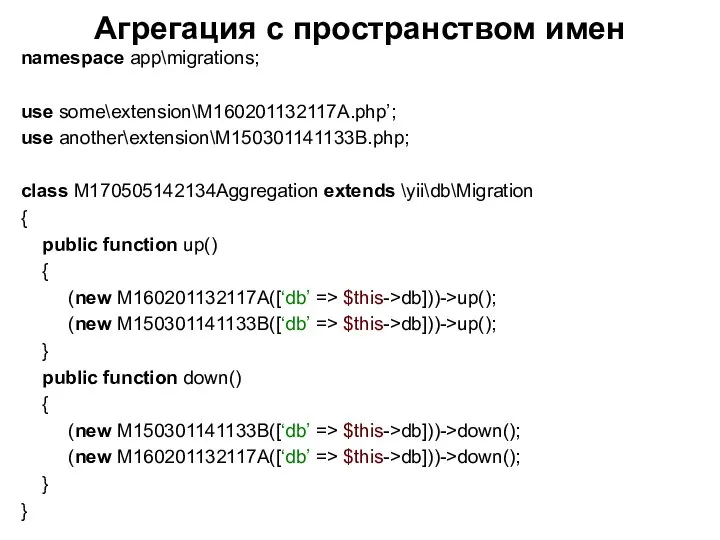 Агрегация с пространством имен namespace app\migrations; use some\extension\M160201132117A.php’; use another\extension\M150301141133B.php; class M170505142134Aggregation