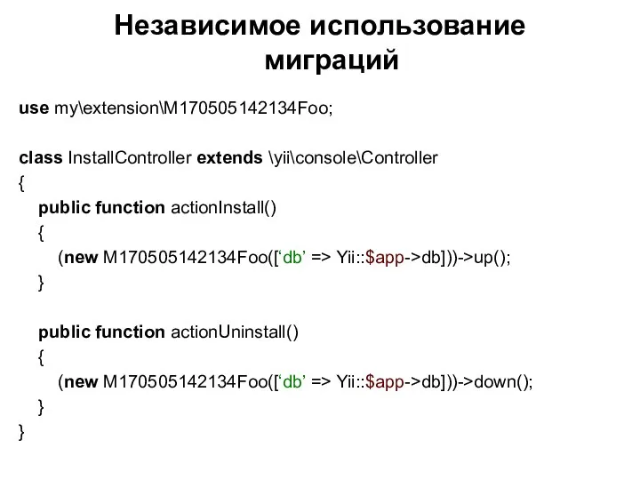 Независимое использование миграций use my\extension\M170505142134Foo; class InstallController extends \yii\console\Controller { public function