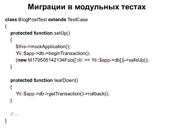 Миграции в модульных тестах class BlogPostTest extends TestCase { protected function setUp()