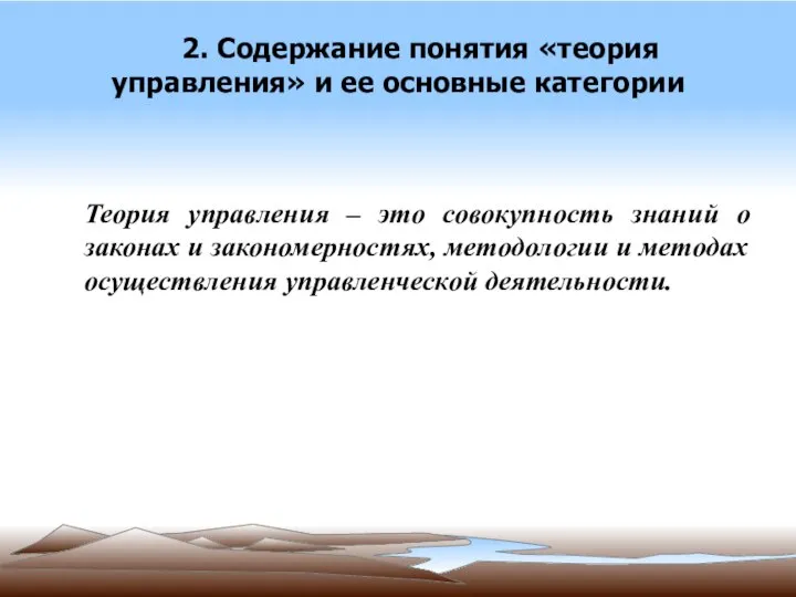 2. Содержание понятия «теория управления» и ее основные категории Теория управления –