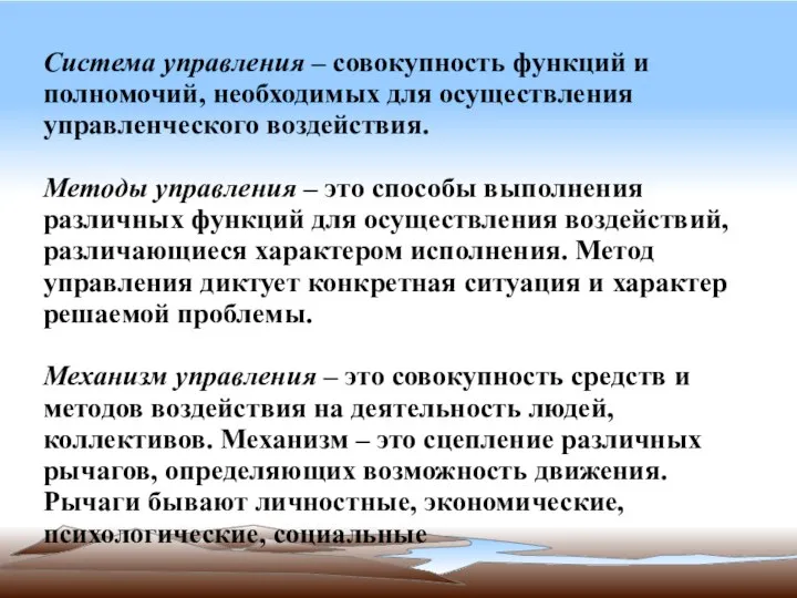 Система управления – совокупность функций и полномочий, необходимых для осуществления управленческого воздействия.