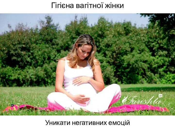 Гігієна вагітної жінки Уникати негативних емоцій