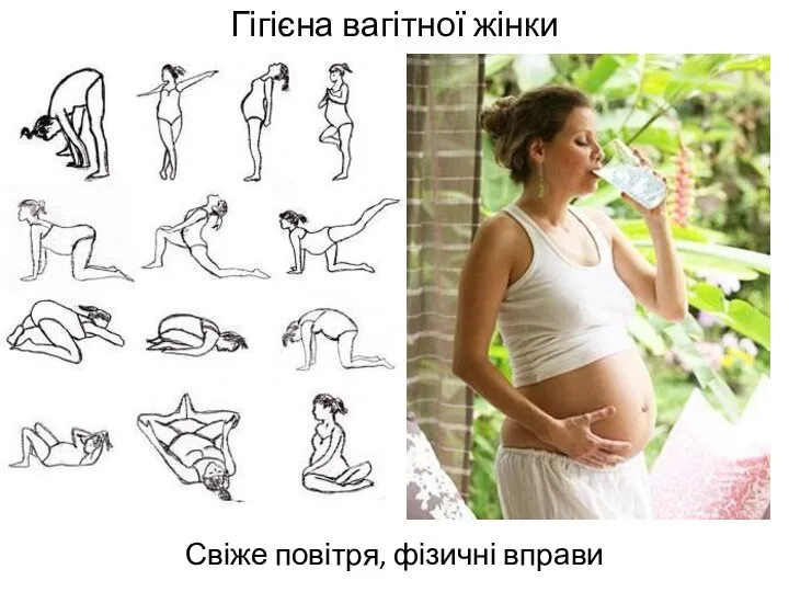 Гігієна вагітної жінки Свіже повітря, фізичні вправи