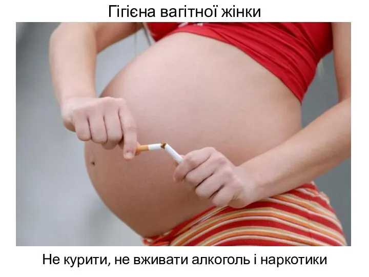 Гігієна вагітної жінки Не курити, не вживати алкоголь і наркотики