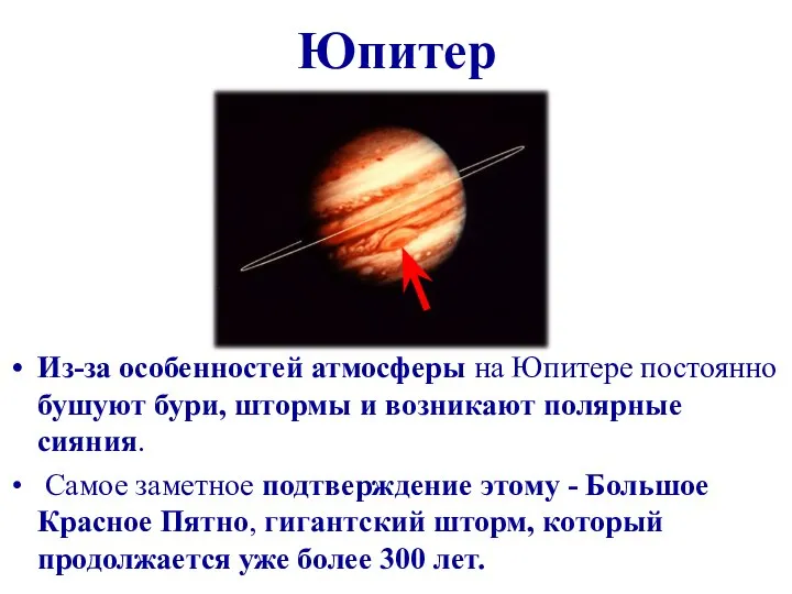 Юпитер Из-за особенностей атмосферы на Юпитере постоянно бушуют бури, штормы и возникают