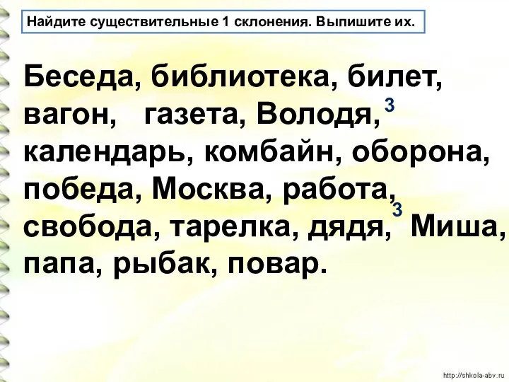 Найдите существительные 1 склонения. Выпишите их. Беседа, библиотека, билет, вагон, газета, Володя,