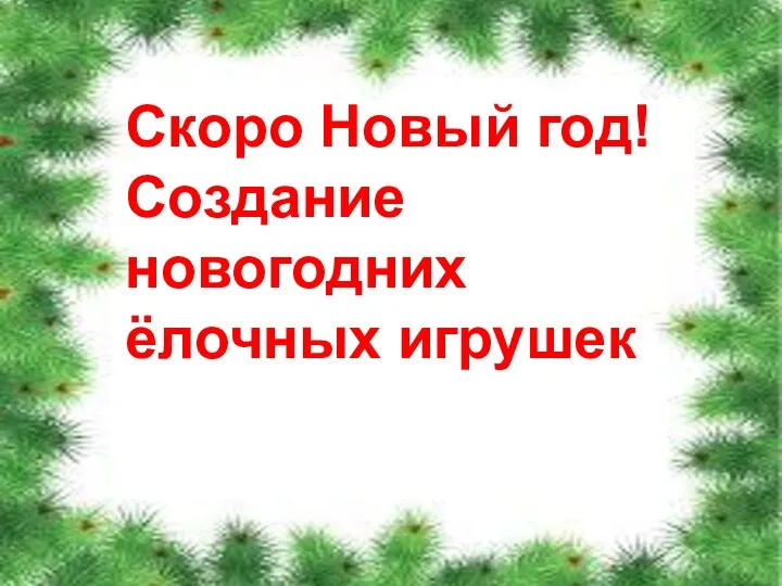 Скоро Новый год! Создание новогодних ёлочных игрушек