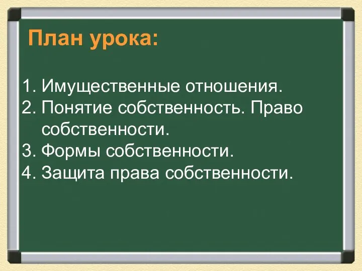 План урока: Имущественные отношения. Понятие собственность. Право собственности. Формы собственности. Защита права собственности.