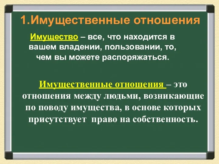 Имущественные отношения – это отношения между людьми, возникающие по поводу имущества, в