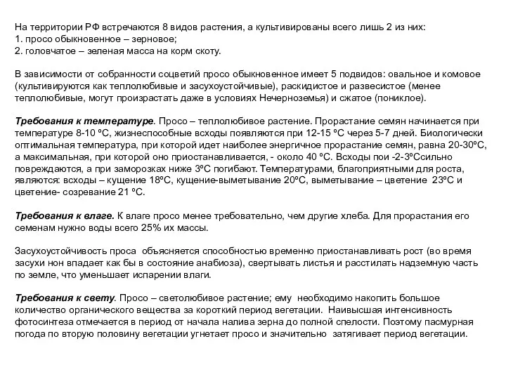 На территории РФ встречаются 8 видов растения, а культивированы всего лишь 2