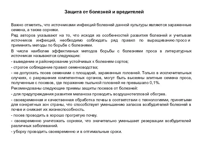 Защита от болезней и вредителей Важно отметить, что источниками инфекций болезней данной