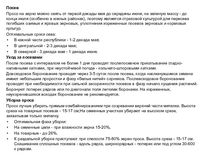 Посев Просо на зерно можно сеять от первой декады мая до середины