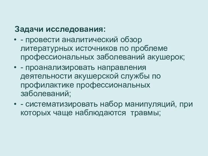 Задачи исследования: - провести аналитический обзор литературных источников по проблеме профессиональных заболеваний