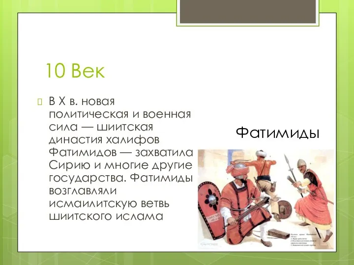 10 Век В X в. новая политическая и военная сила — шиитская