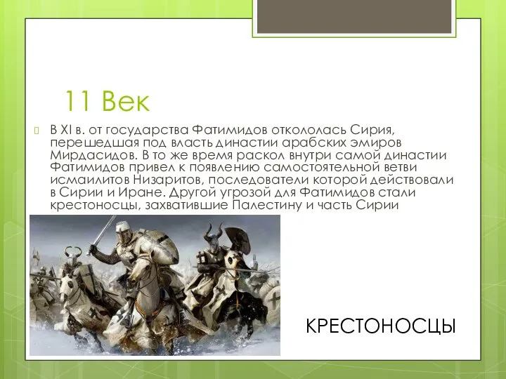 11 Век В XI в. от государства Фатимидов откололась Сирия, перешедшая под