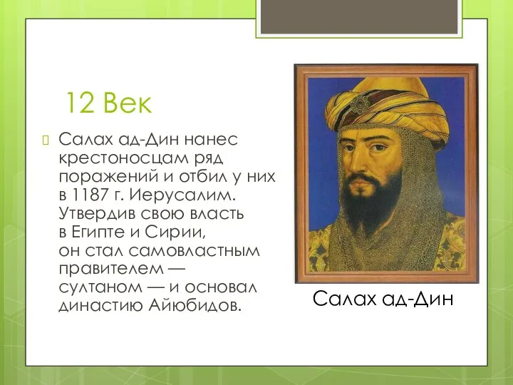 12 Век Салах ад-Дин нанес крестоносцам ряд поражений и отбил у них