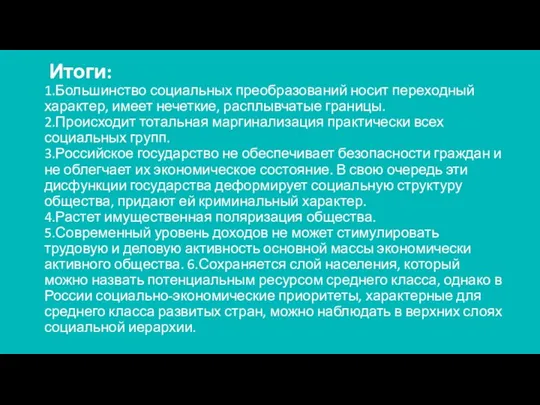 Итоги: 1.Большинство социальных преобразований носит переходный характер, имеет нечеткие, расплывчатые границы. 2.Происходит