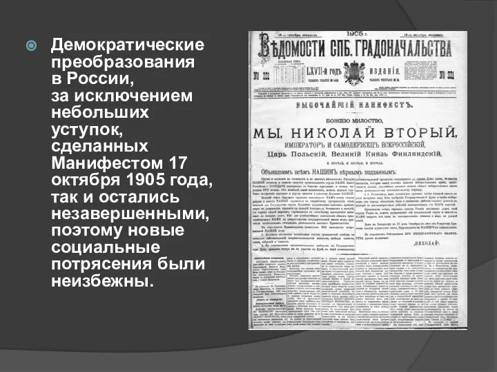 Демократические преобразования в России, за исключением небольших уступок, сделанных Манифестом 17 октября